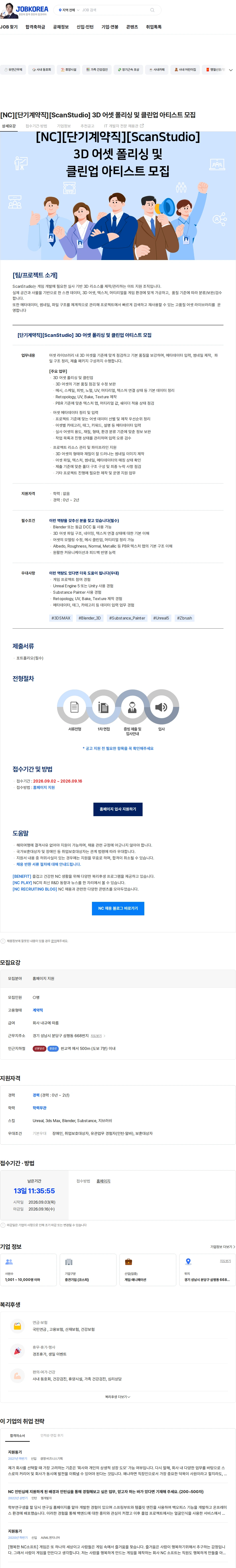 엔씨소프트 [NC][단기계약직][ScanStudio] 3D 어셋 폴리싱 및 클린업 아티스트 모집 채용공고
