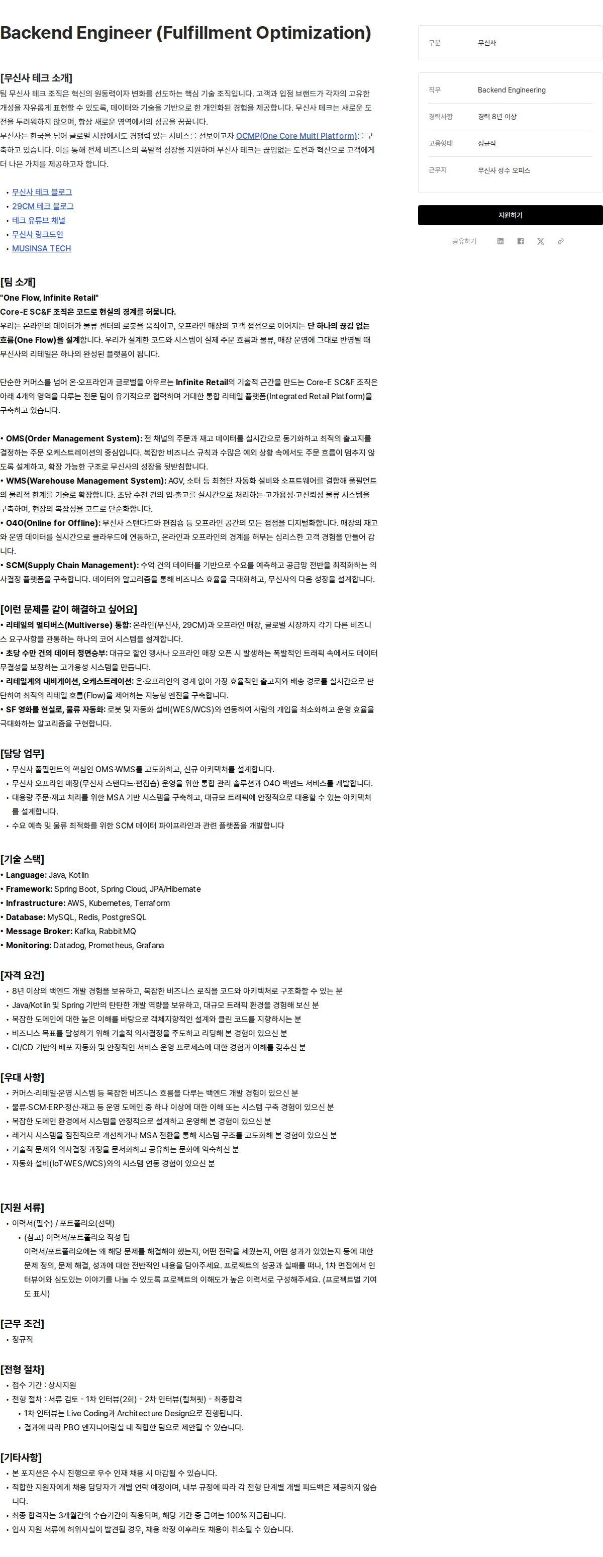 무신사 Backend Engineer (Fulfillment Optimization) 채용공고