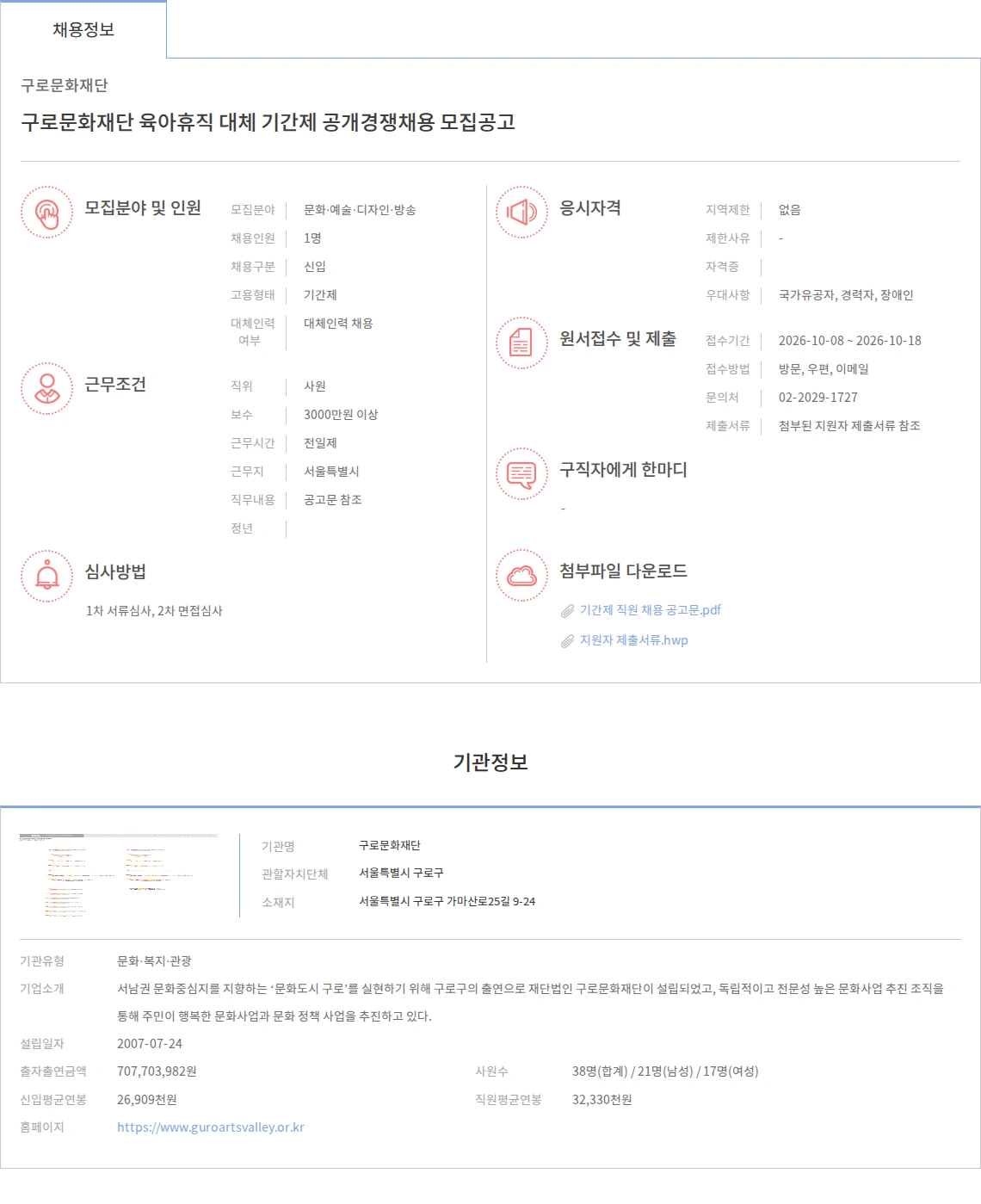 구로문화재단 구로문화재단 육아휴직 대체 기간제 공개경쟁채용 모집공고 채용공고