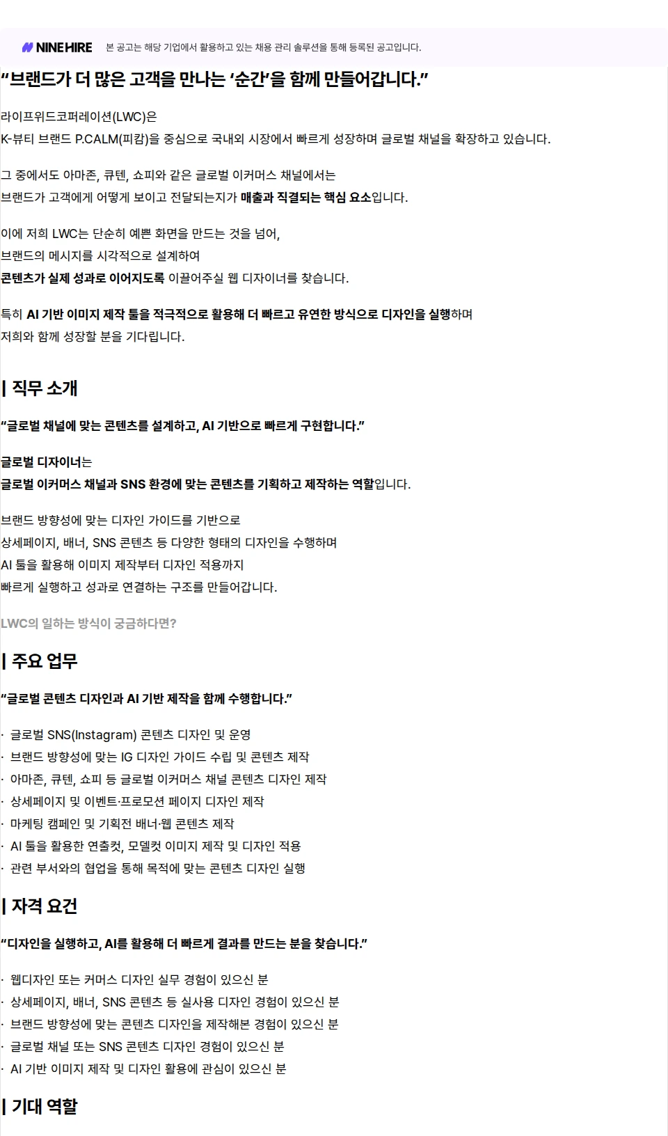 라이프위드코퍼레이션 [디자인팀] 글로벌 디자이너 채용공고