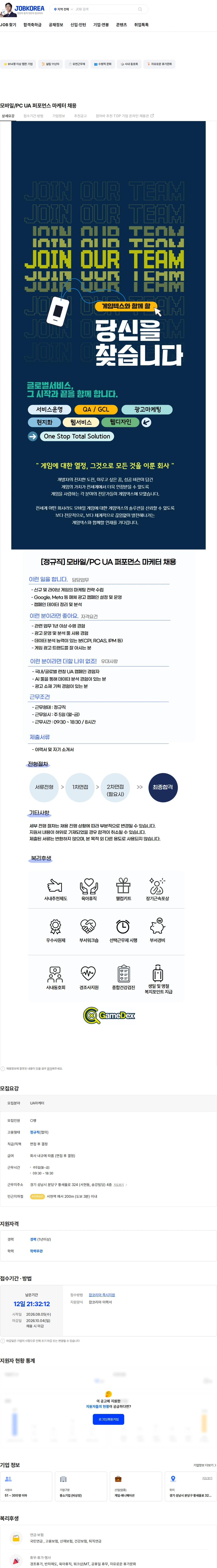 게임덱스 모바일/PC UA 퍼포먼스 마케터 채용 채용공고