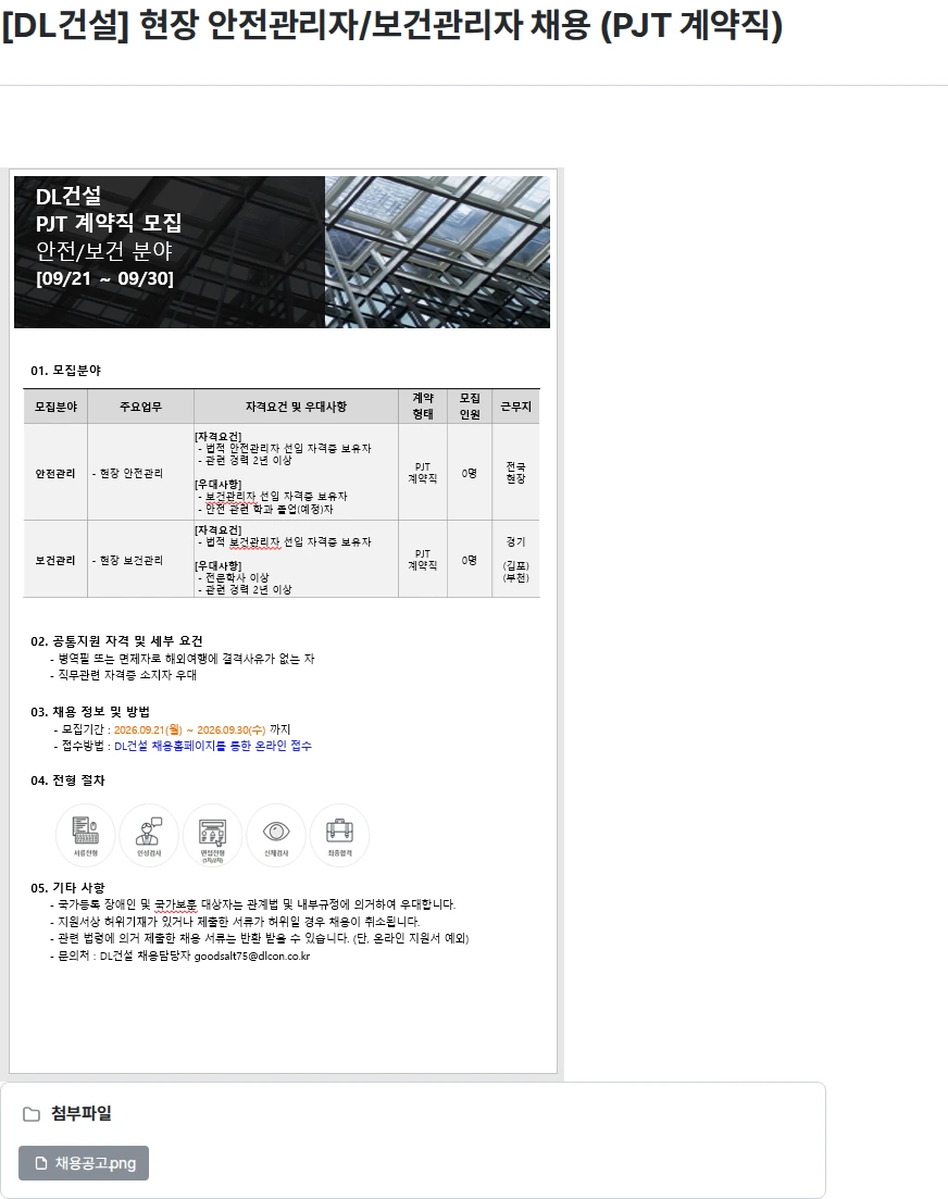DL건설 [DL건설] 현장 안전관리자/보건관리자 채용 (PJT 계약직) 채용공고