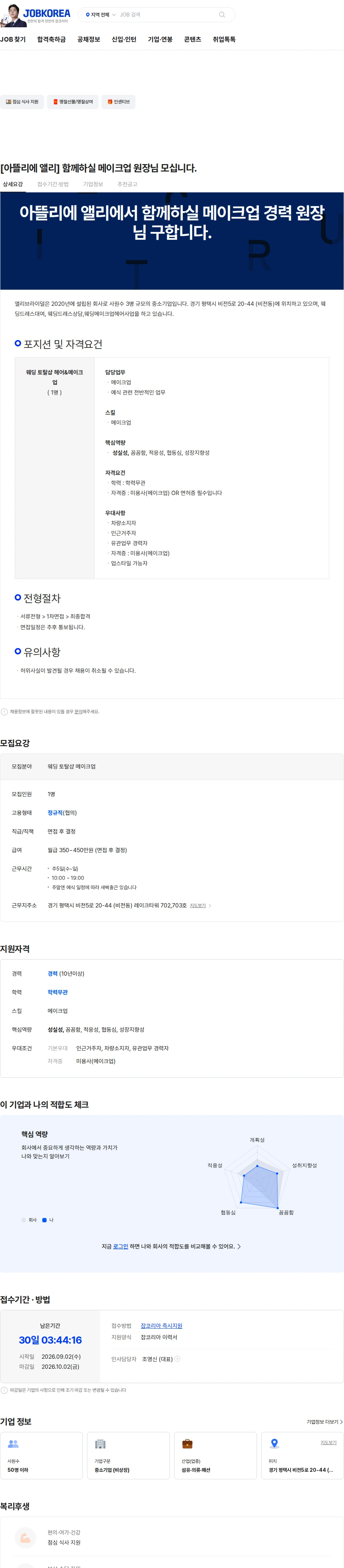 앨리브라이덜 [아뜰리에 앨리] 함께하실 메이크업 원장님 모십니다. 채용공고