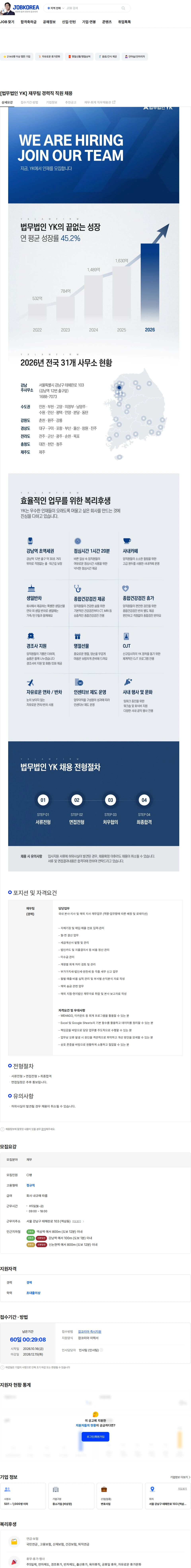 법무법인와이케이 [법무법인 YK] 재무팀 경력직 직원 채용 채용공고