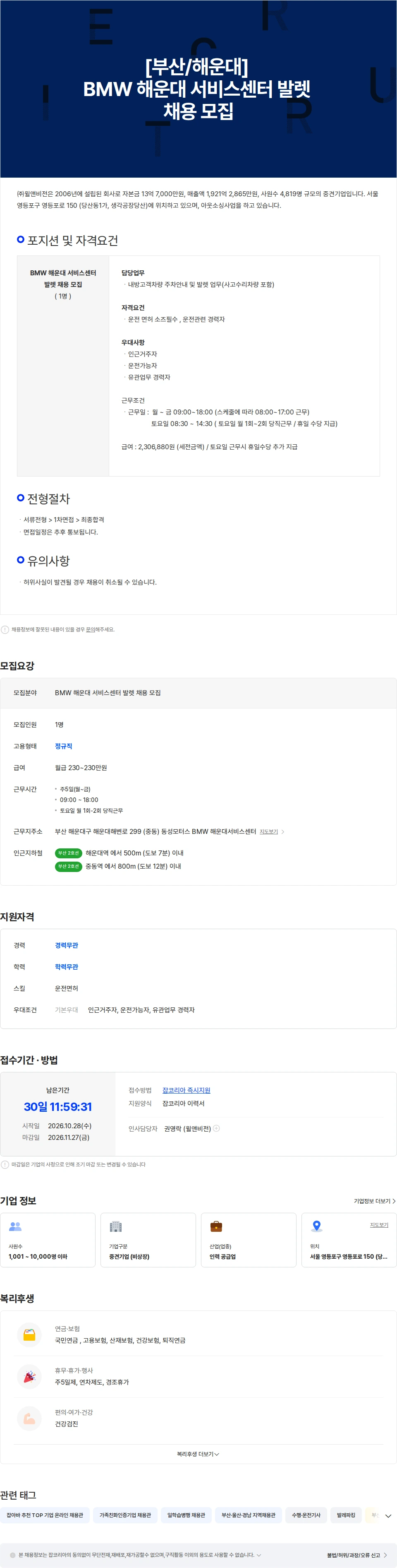 윌앤비전 [부산/해운대] BMW 해운대 서비스센터 발렛 채용 모집 채용공고