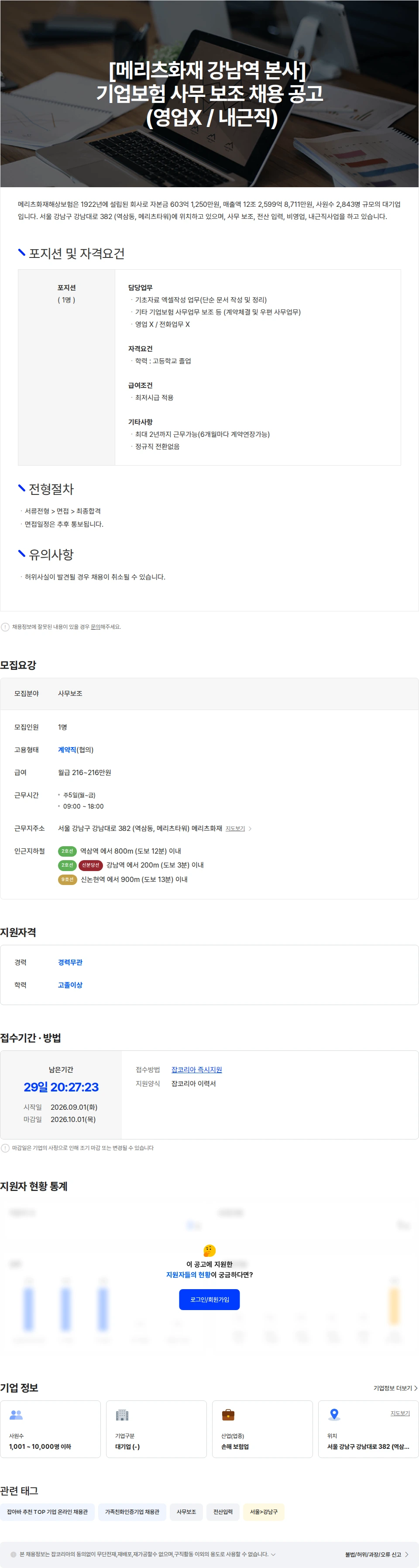 메리츠화재 [메리츠화재 강남역 본사] 기업 총무 보조 채용 공고 (영업X / 내근직) 채용공고