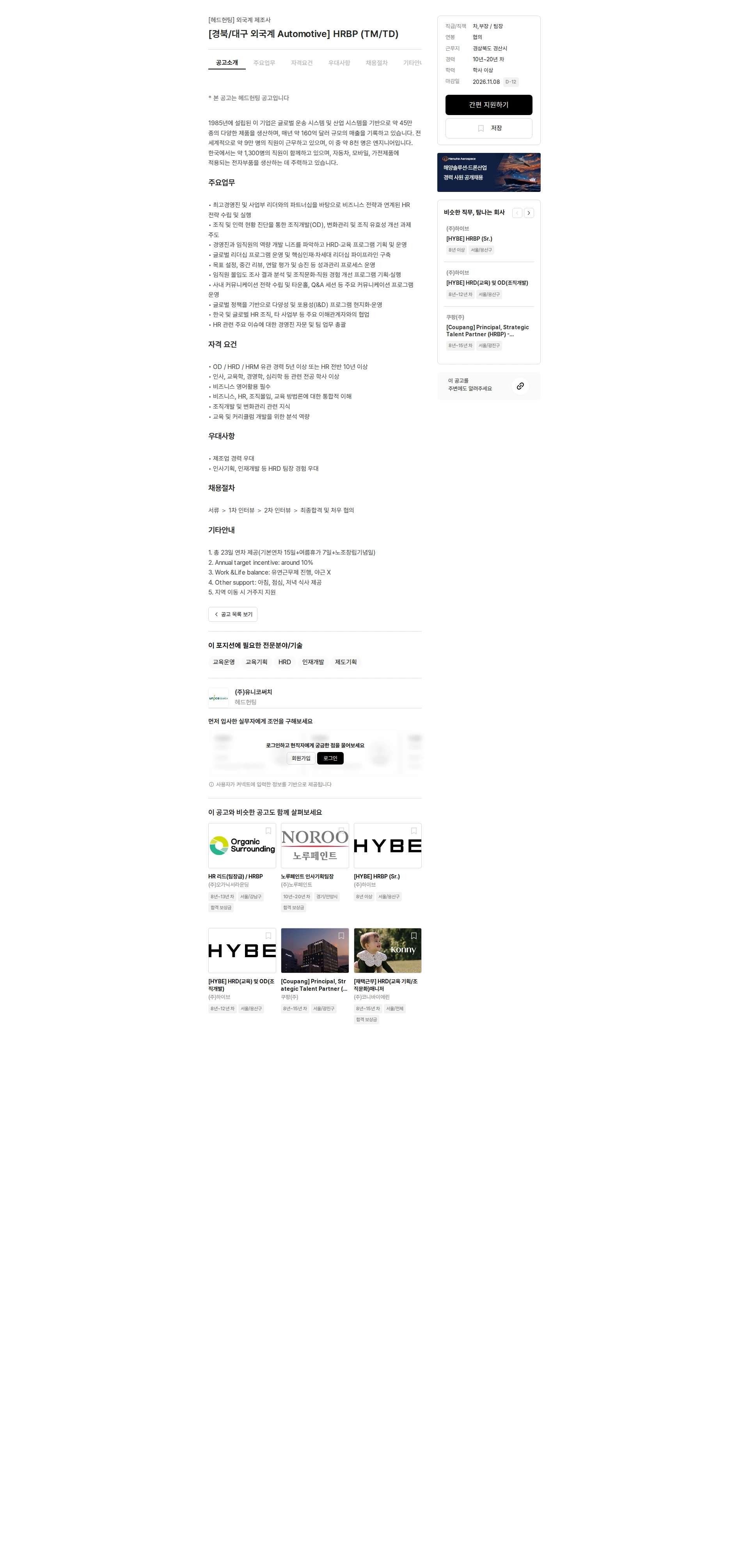 유니코써치 [경북/대구 외국계 Automotive] HRBP (TM/TD) 채용공고