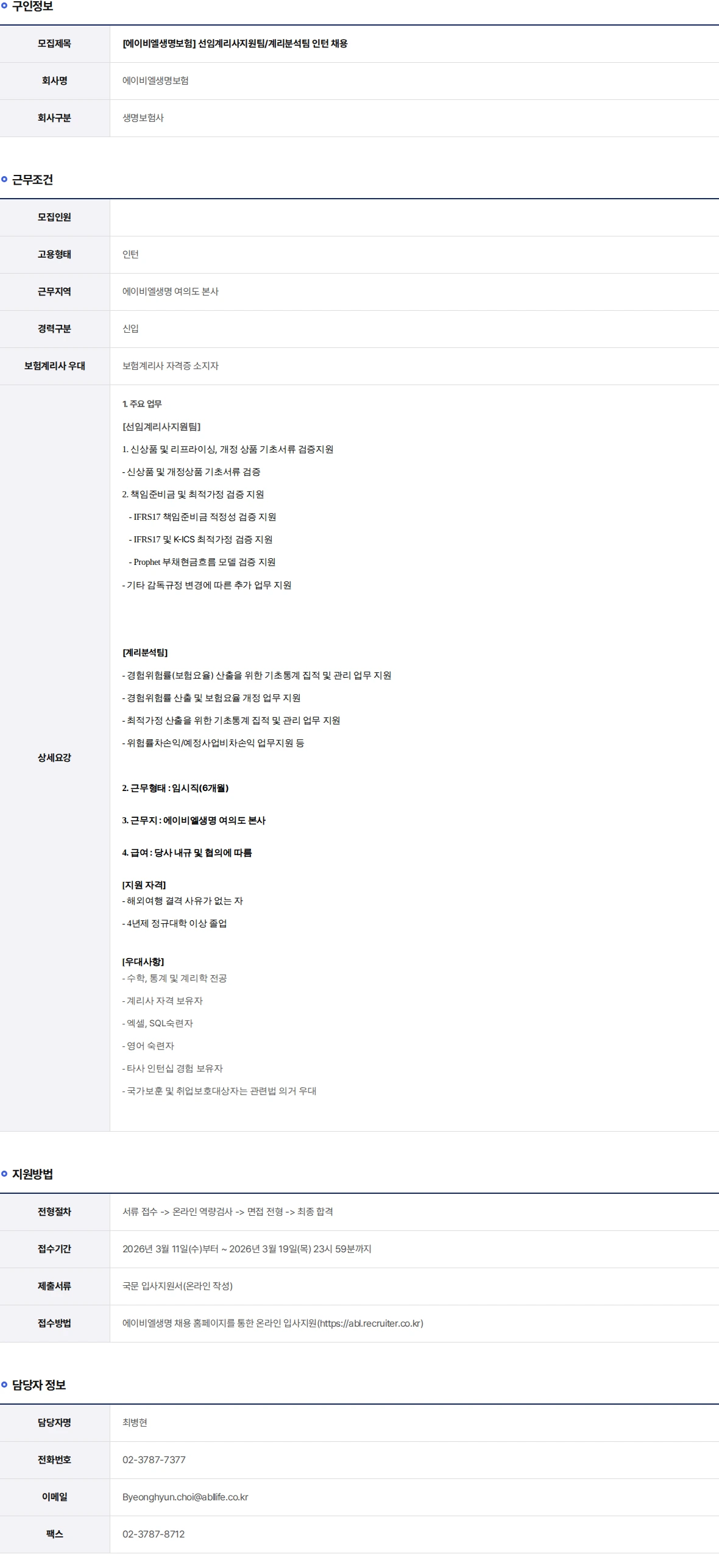 ABL생명 선임계리사지원팀/계리분석팀 인턴 채용 채용공고