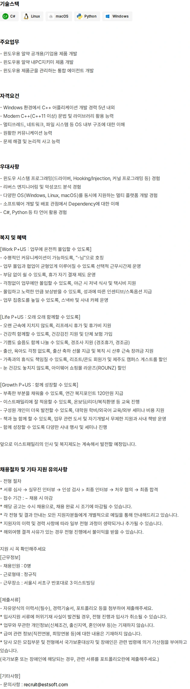 이스트시큐리티 Windows C++ 어플리케이션 개발자/경력1~5년 채용공고