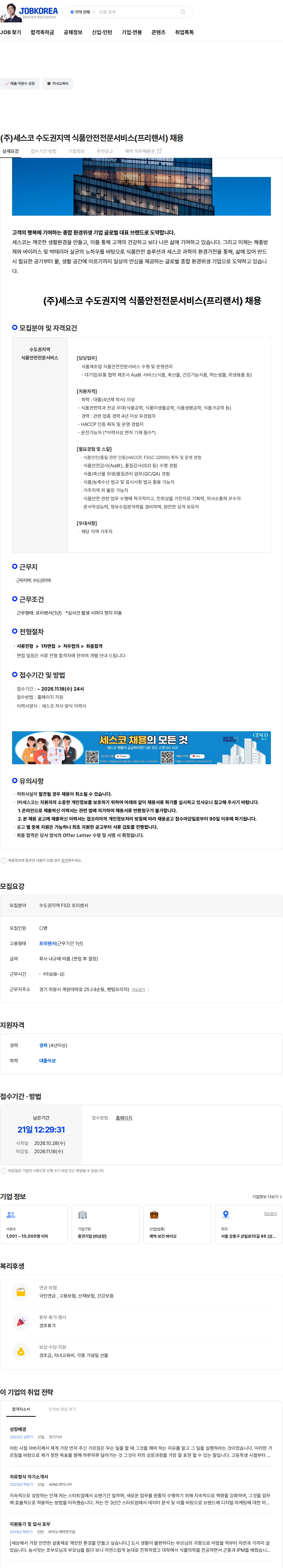 세스코 (주)세스코 수도권지역 식품안전전문서비스(프리랜서) 채용 채용공고