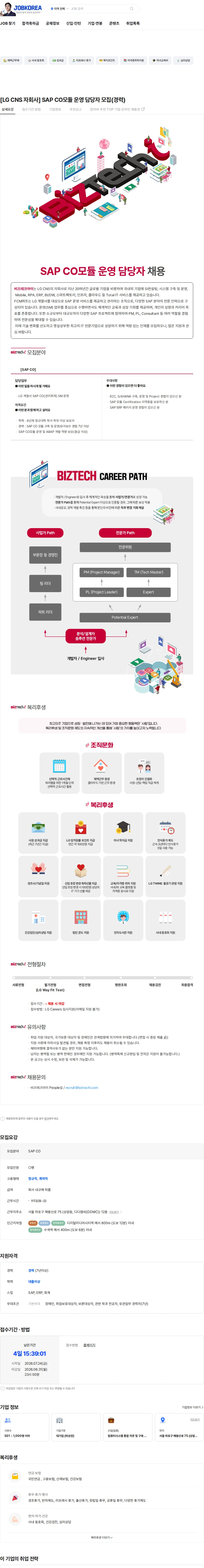 비즈테크아이 [LG CNS 자회사] SAP CO모듈 운영 담당자 모집(경력) 채용공고