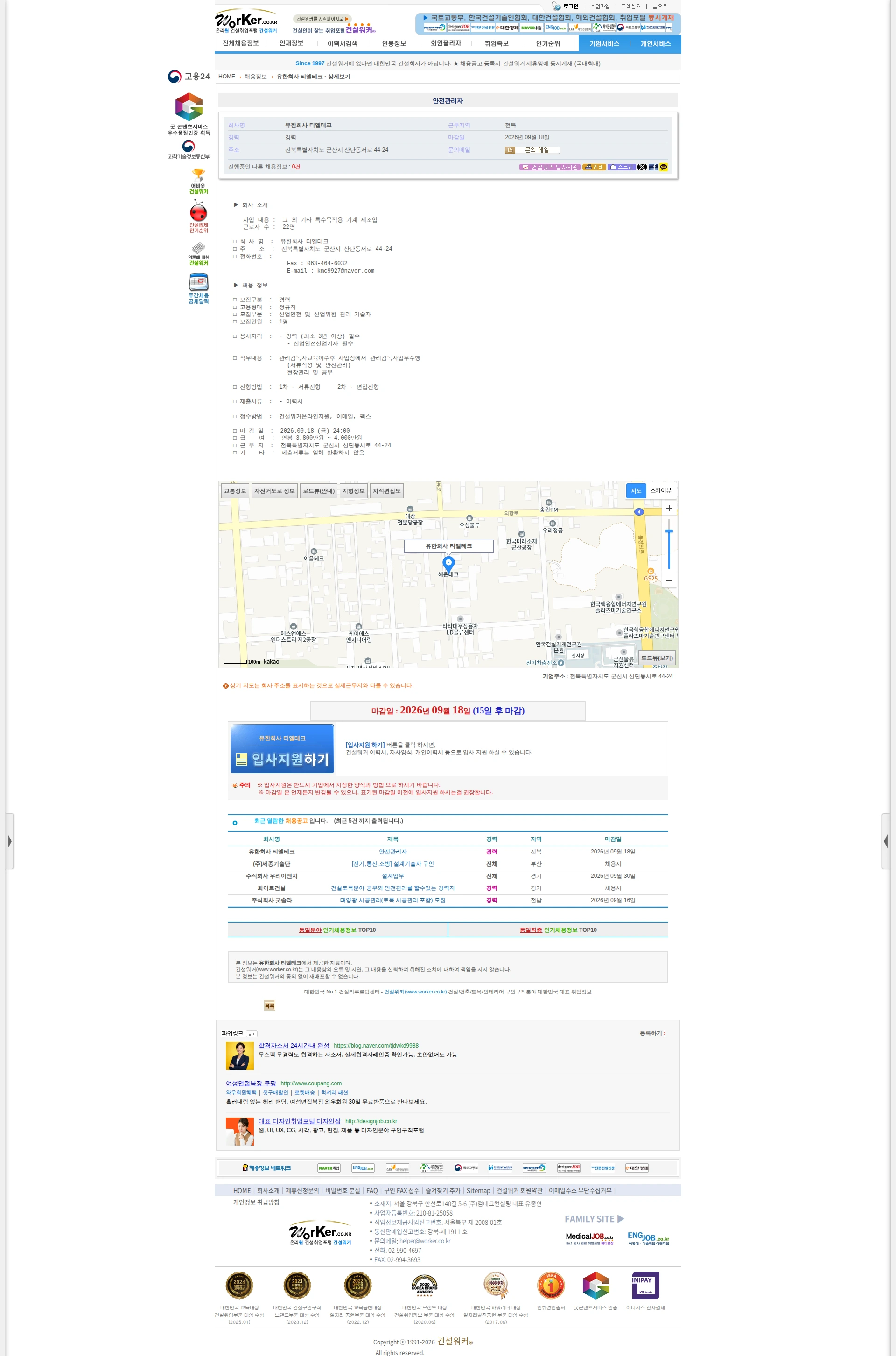 티엘테크 안전관리자 채용공고