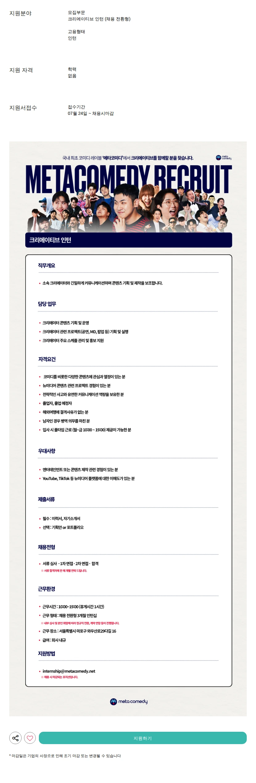 메타코미디 (채용 전환형) 채용공고