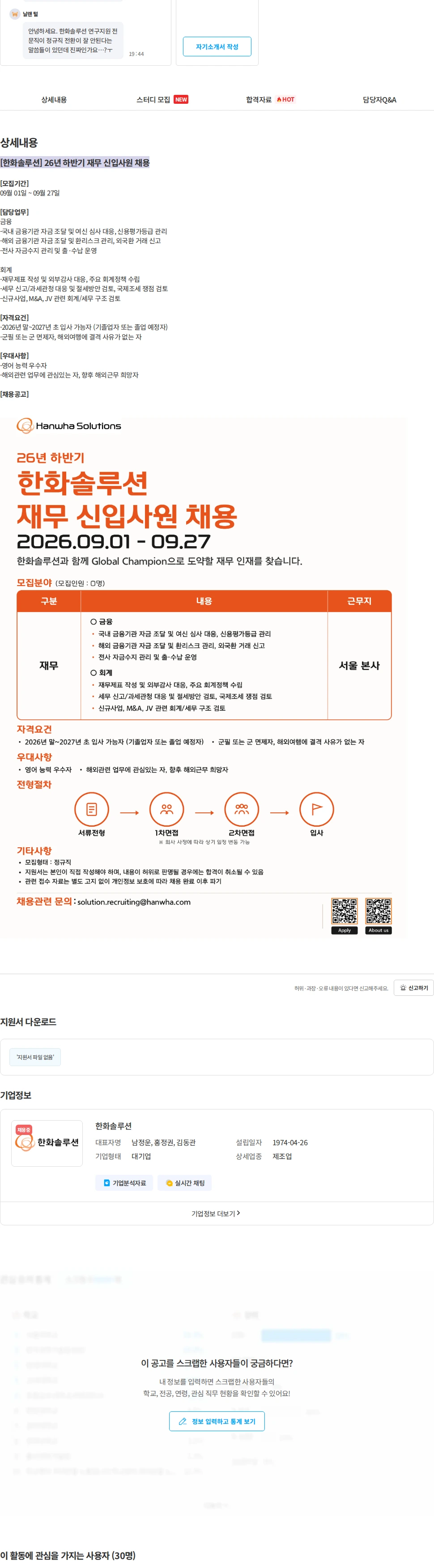 한화솔루션 [한화솔루션] 26년 하반기 재무 신입사원 채용 채용공고