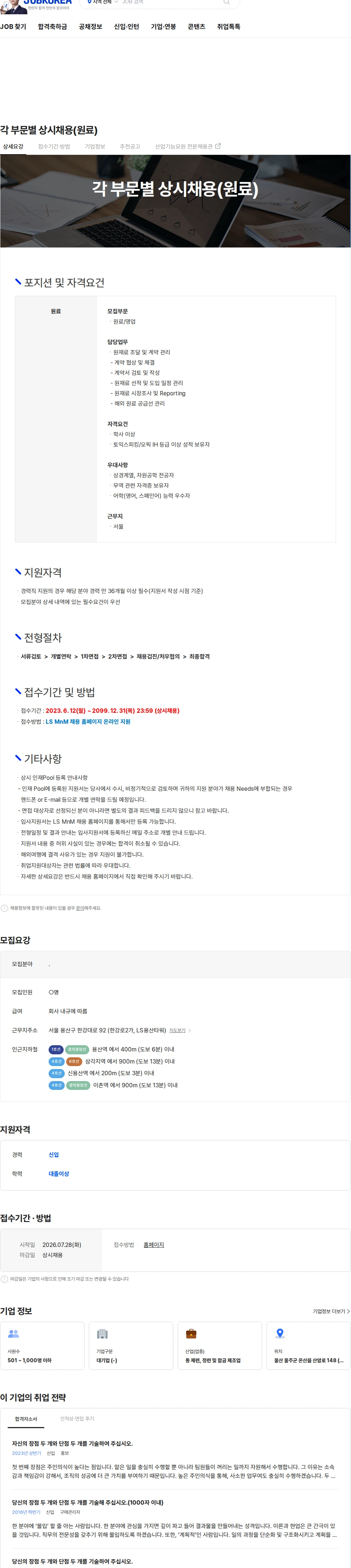 LS엠엔엠 각 부문별 상시채용(원료) 채용공고