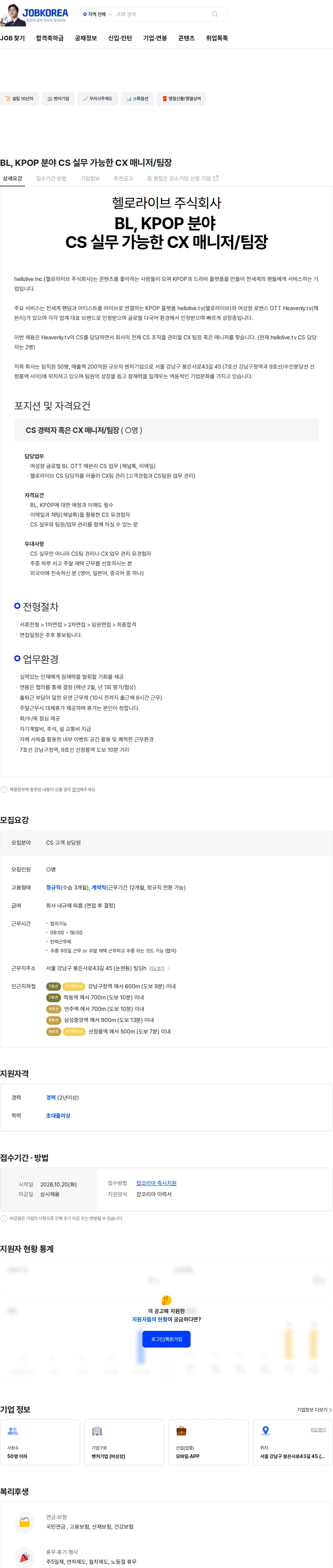 헬로라이브 BL, KPOP 분야 CS 실무 가능한 CX 매니저/팀장 채용공고