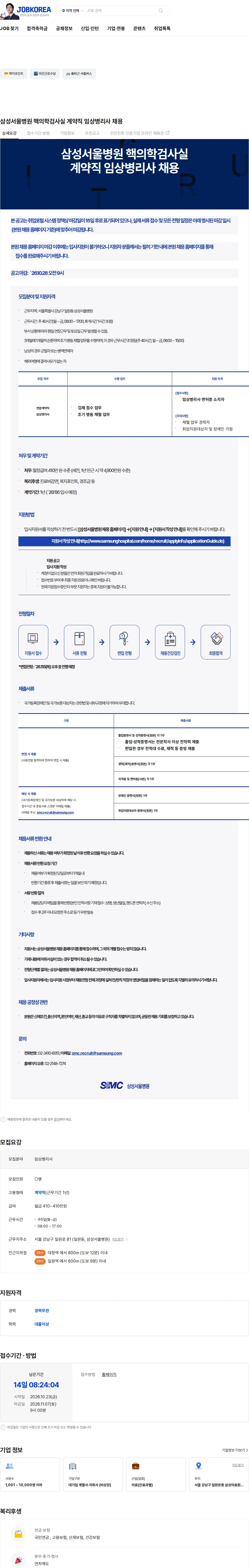삼성서울병원 삼성서울병원 핵의학검사실 계약직 임상병리사 채용 채용공고