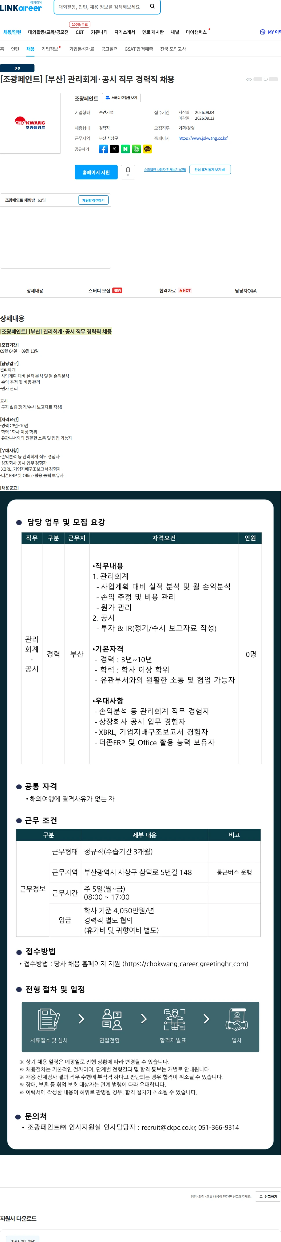 조광페인트 [조광페인트] [부산] 관리회계·공시 직무 경력직 채용 채용공고