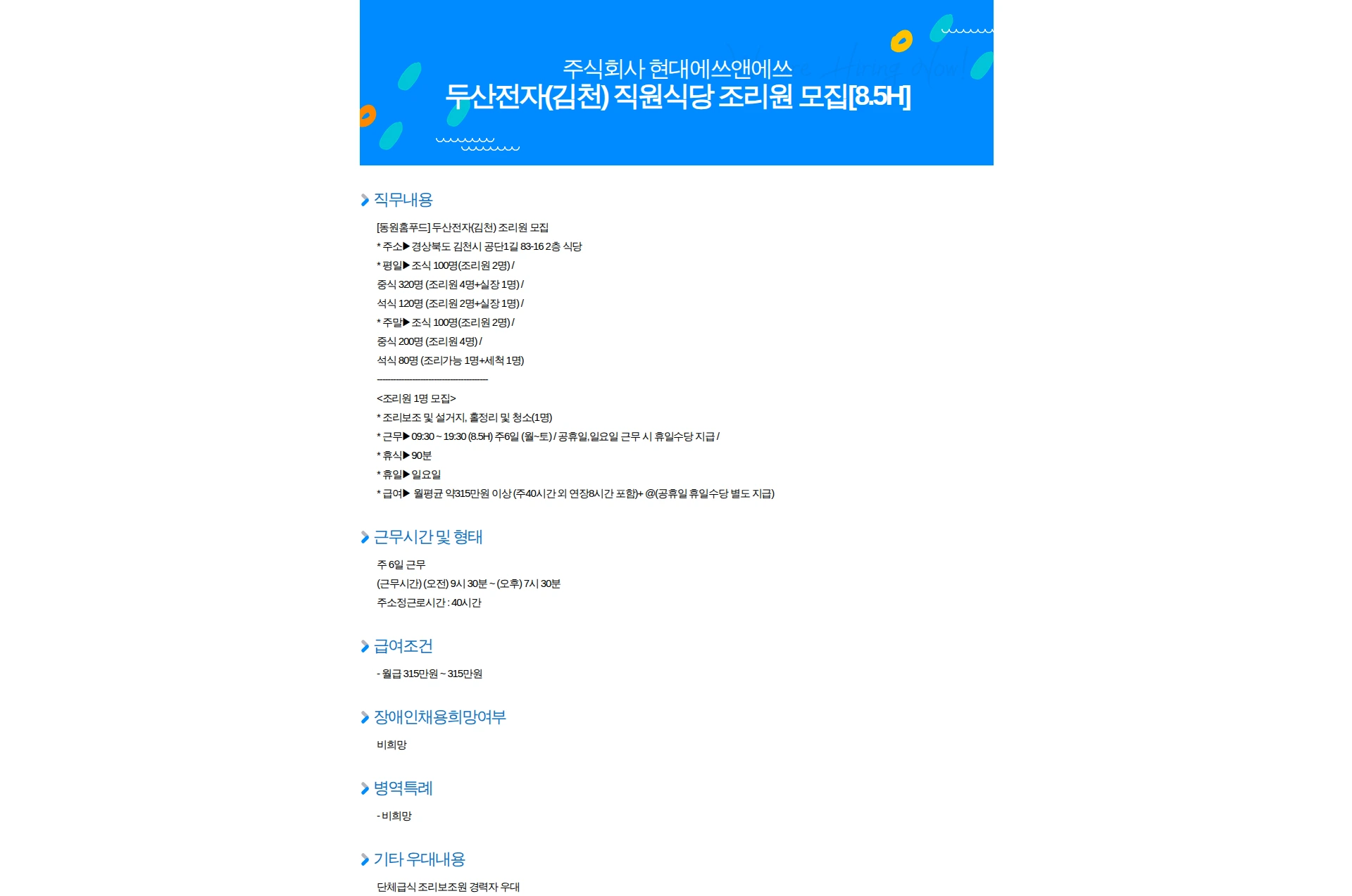 현대에쓰앤에쓰 두산전자(김천) 직원식당 조리원 모집[8.5H] 채용공고