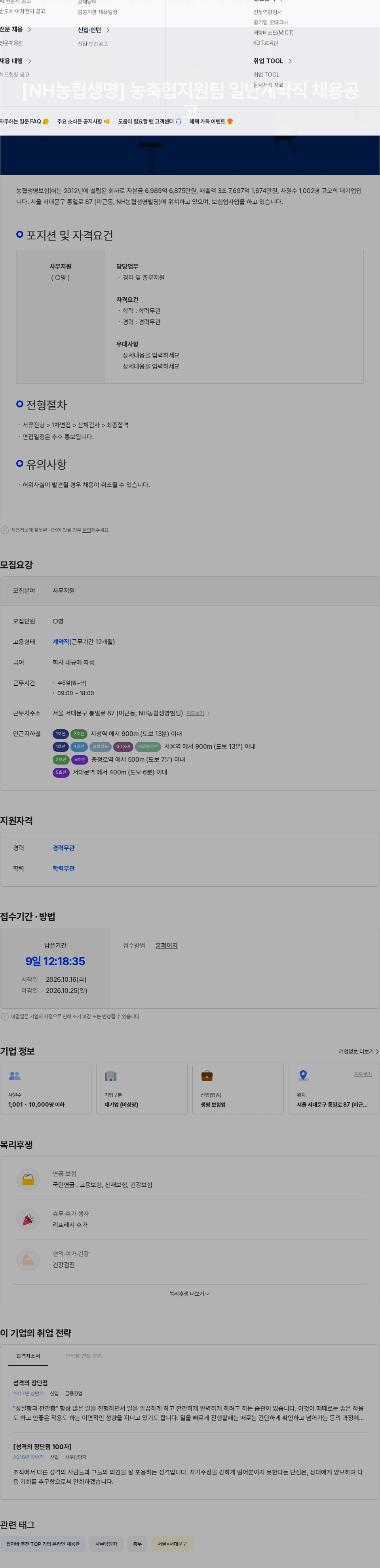 농협생명보험 [NH농협생명] 농축협지원팀 일반계약직 채용공고 채용공고