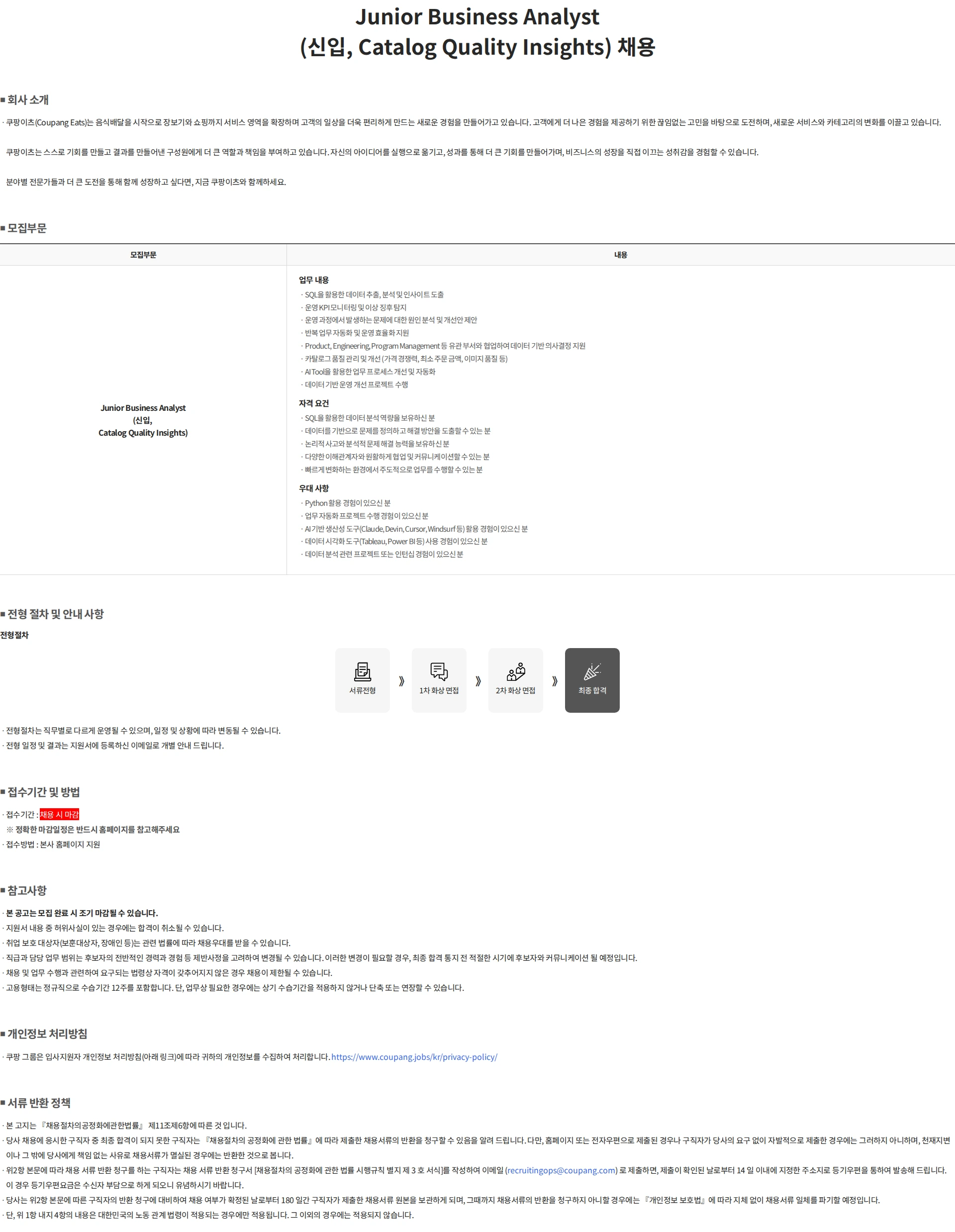쿠팡 Junior Business Analyst (신입, Catalog Quality Insights) 채용 채용공고
