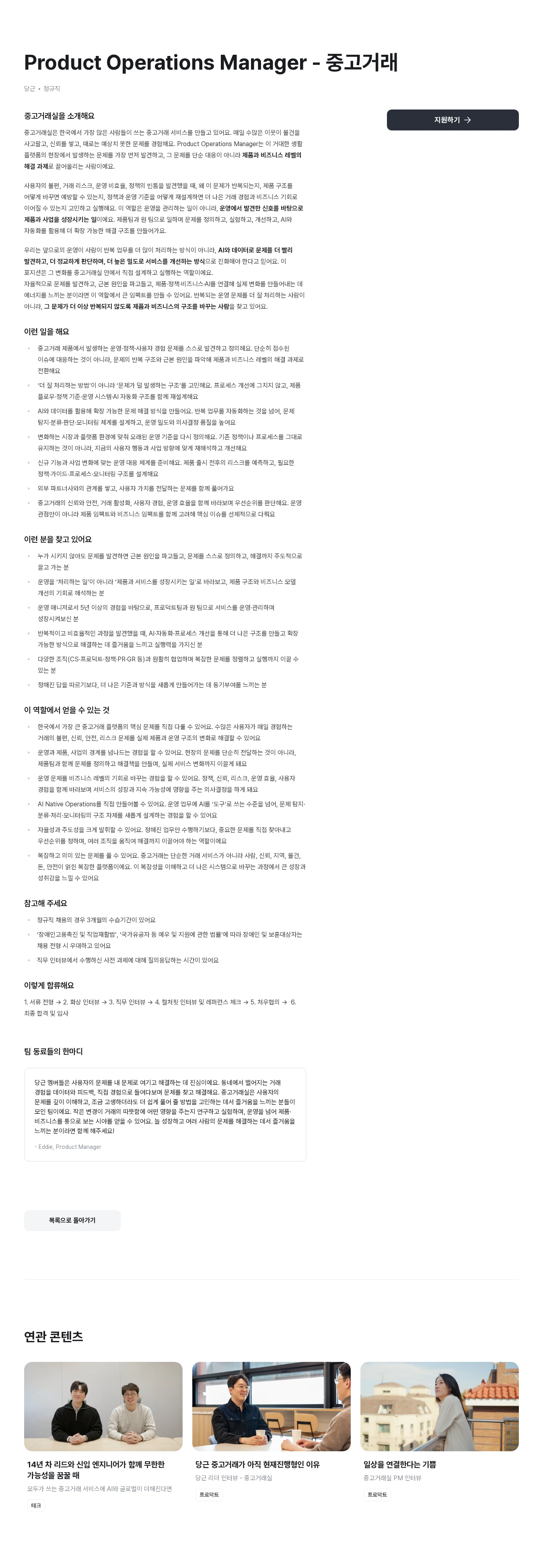 당근 Product Operations Manager - 중고거래 채용공고