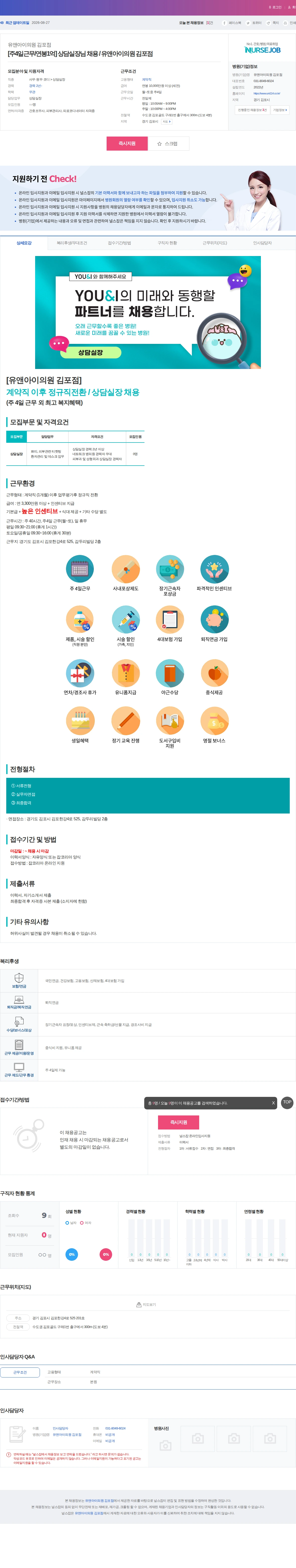 유앤아이의원 김포점 [주4일근무/연봉1억] 상담실장님 채용 / 유앤아이의원 김포점 채용공고
