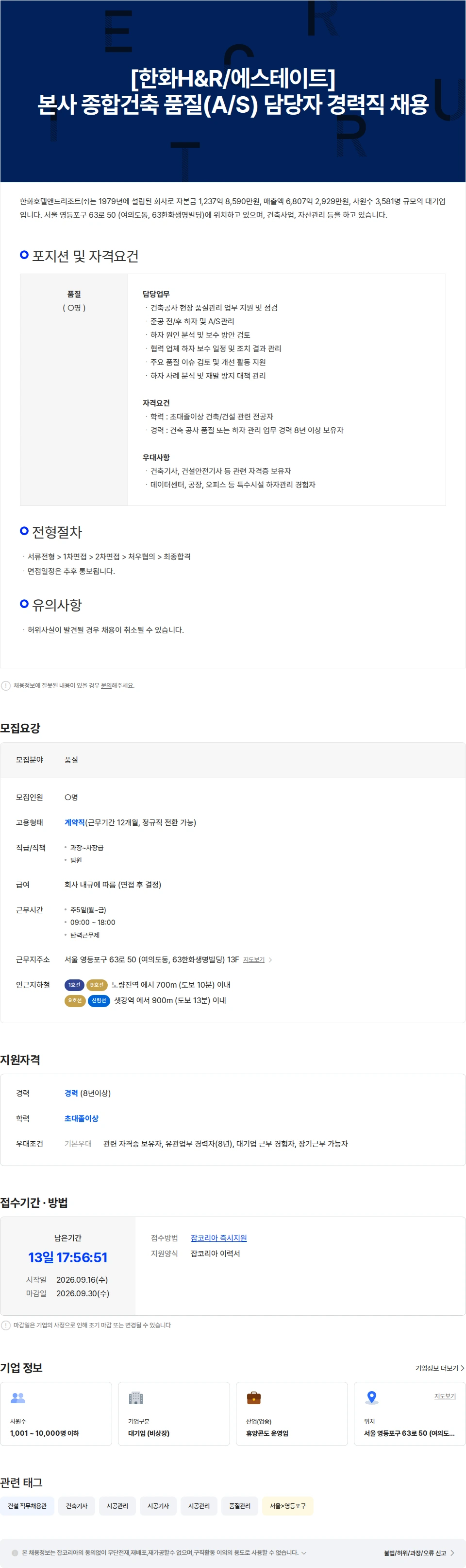 한화호텔앤드리조트 [한화H&R/에스테이트] 본사 건축공사 품질(A/S) 담당자 경력직 채용 채용공고