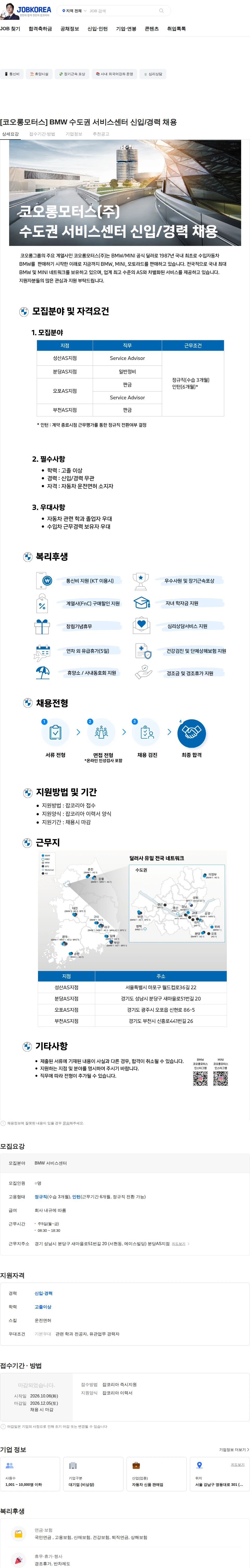 코오롱모터스 [코오롱모터스] BMW 수도권 서비스센터 신입/경력 채용 채용공고
