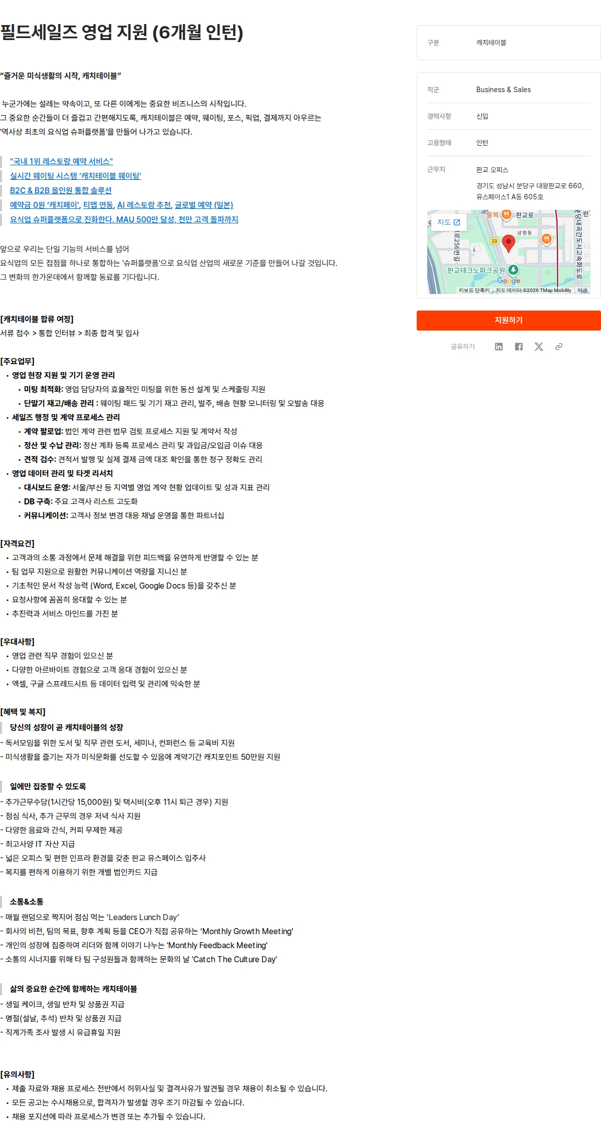 캐치테이블 필드세일즈 영업 지원 (6개월 인턴) 채용공고