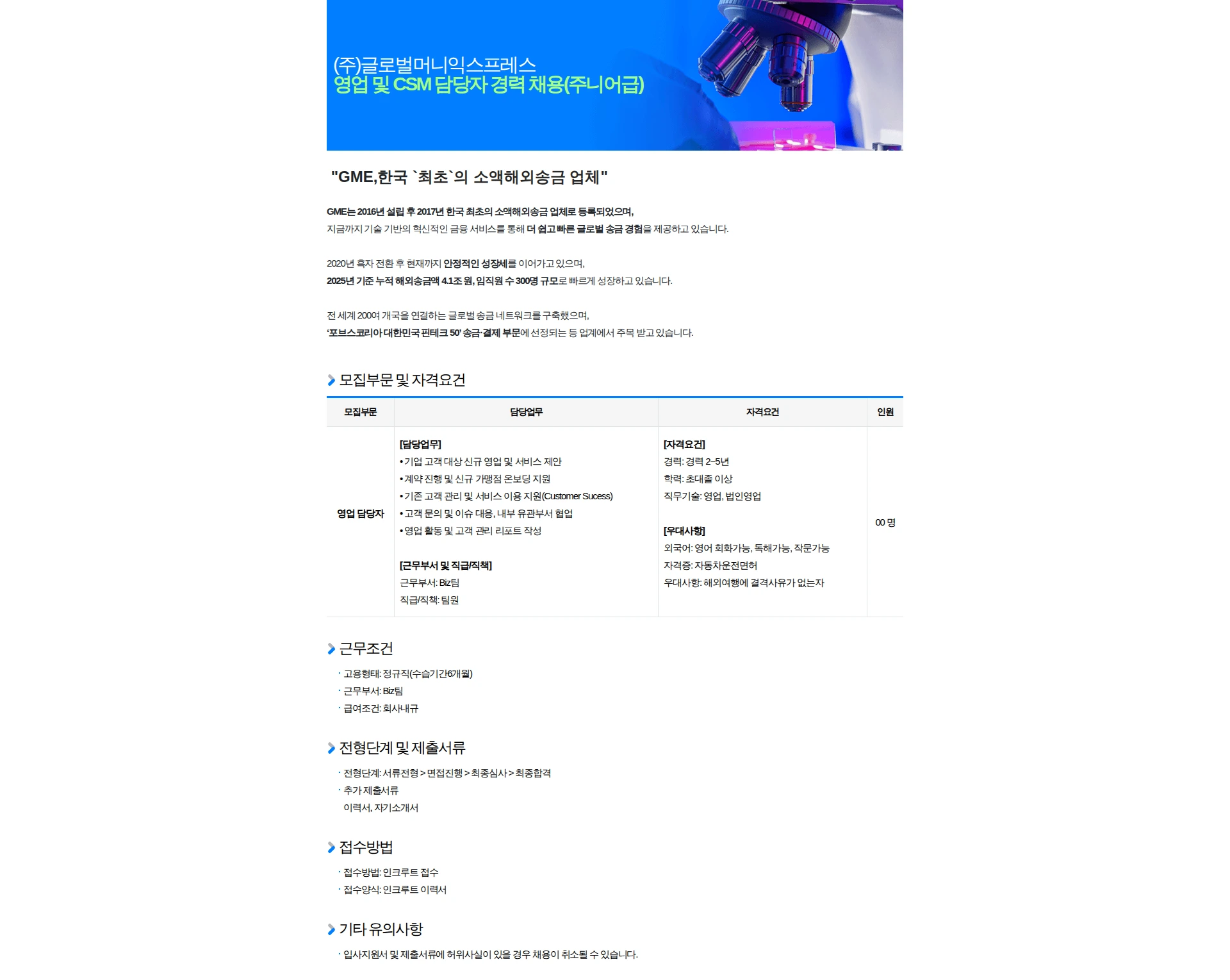 글로벌머니익스프레스 영업관리, 거래처(거래선)개발·관리 외 경력 채용 채용공고