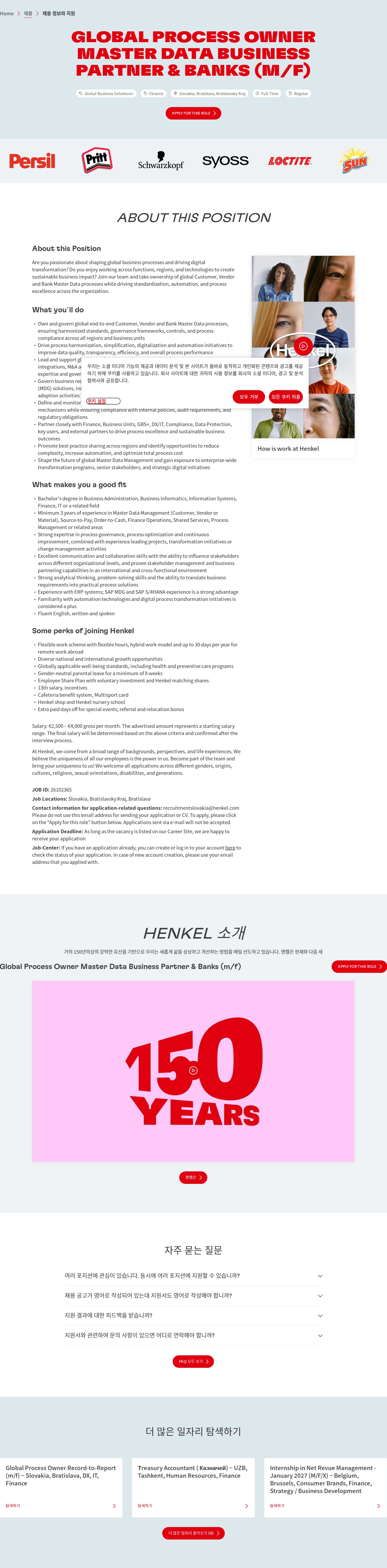 한국헨켈 Global Process Owner Master Data Business Partner & Banks (m/f) 채용공고