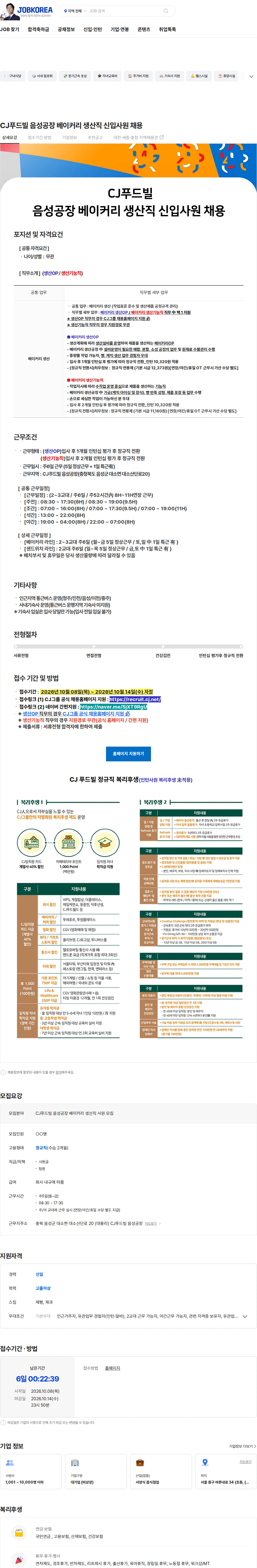 CJ푸드빌 CJ푸드빌 음성공장 베이커리 생산직 신입사원 채용 채용공고