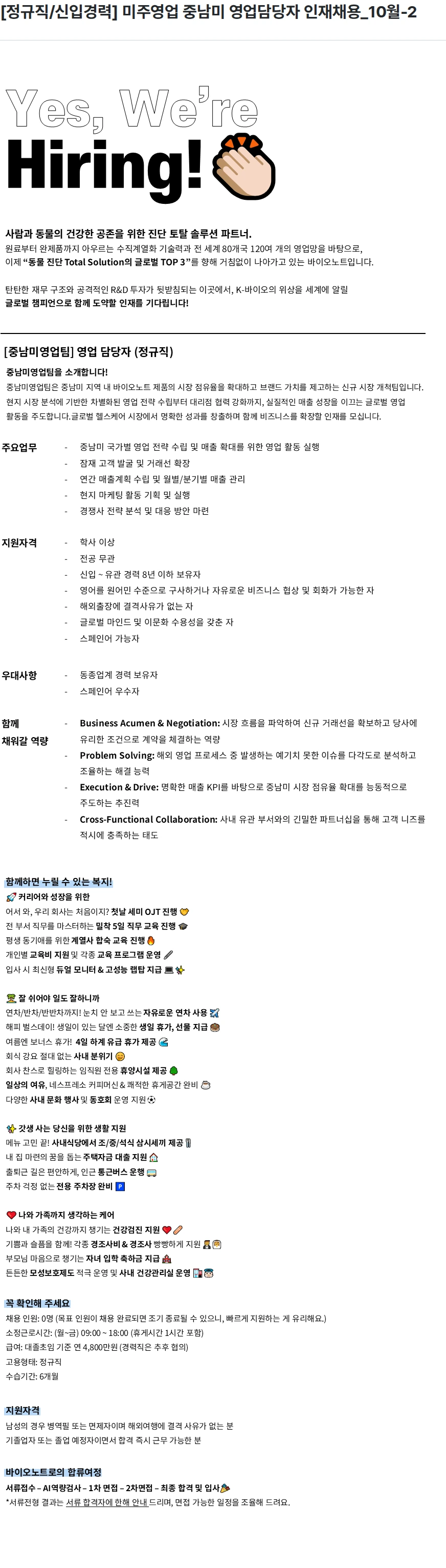 바이오노트 [정규직/신입경력] 미주영업 중남미 영업담당자 인재채용_10월-2 채용공고