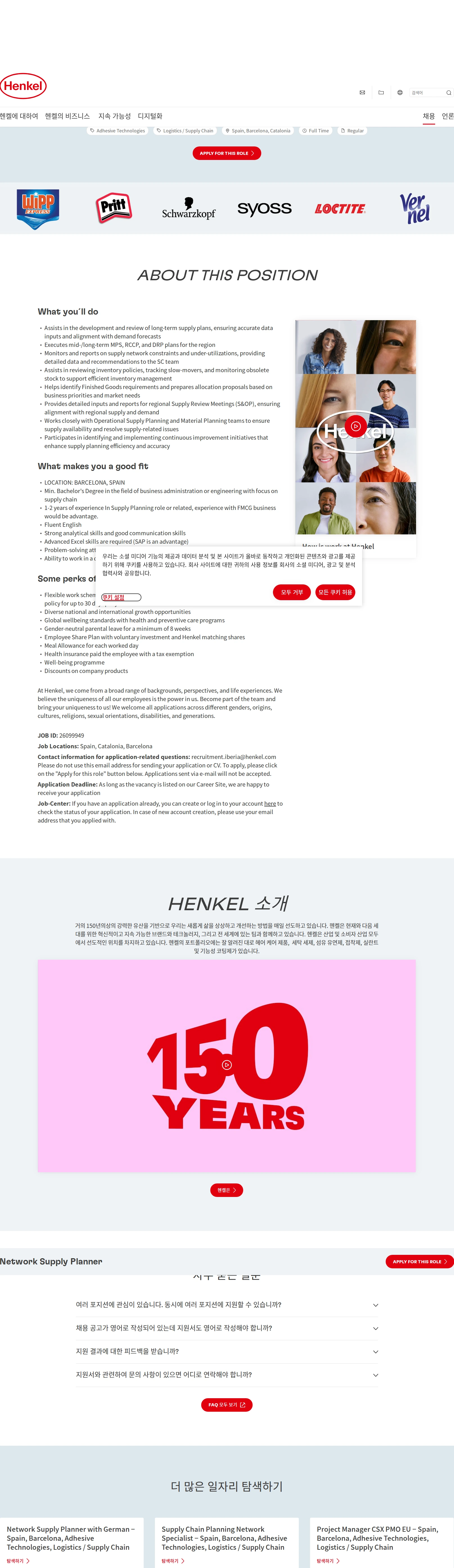 한국헨켈 Network Supply Planner 채용공고