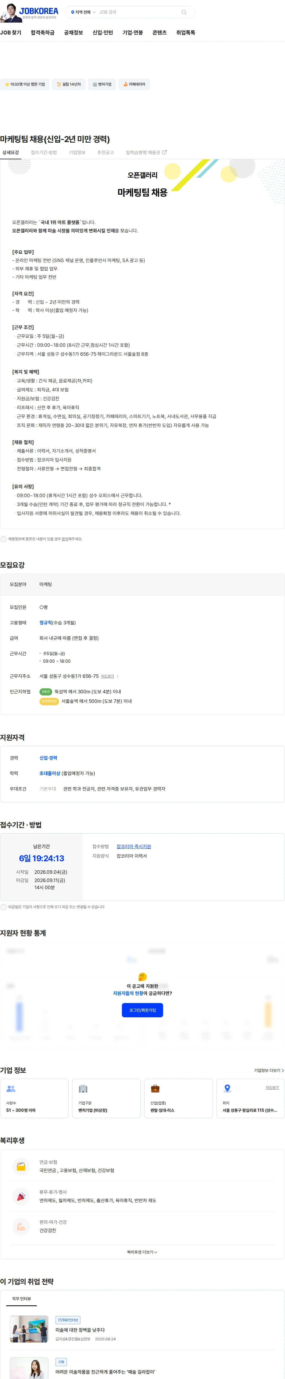 오픈갤러리 마케팅팀 채용(신입-2년 미만 경력) 채용공고