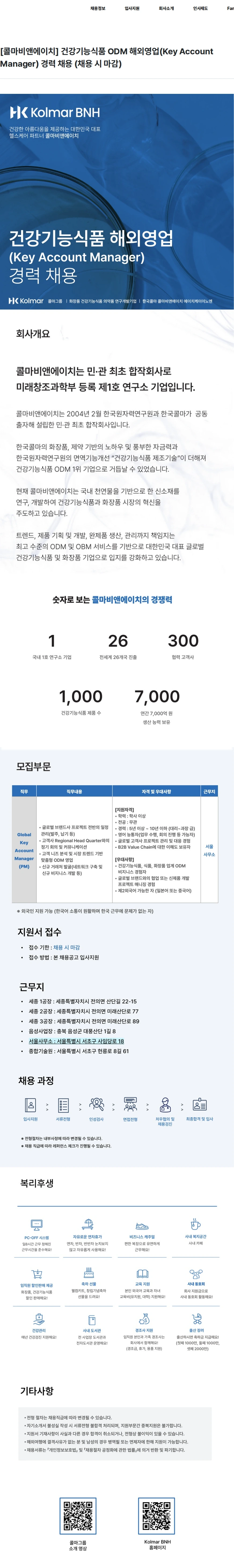 콜마비앤에이치 [콜마비앤에이치] 건강기능식품 ODM 해외영업(Key Account Manager) 경력 채용 (채용 시 마감) 채용공고