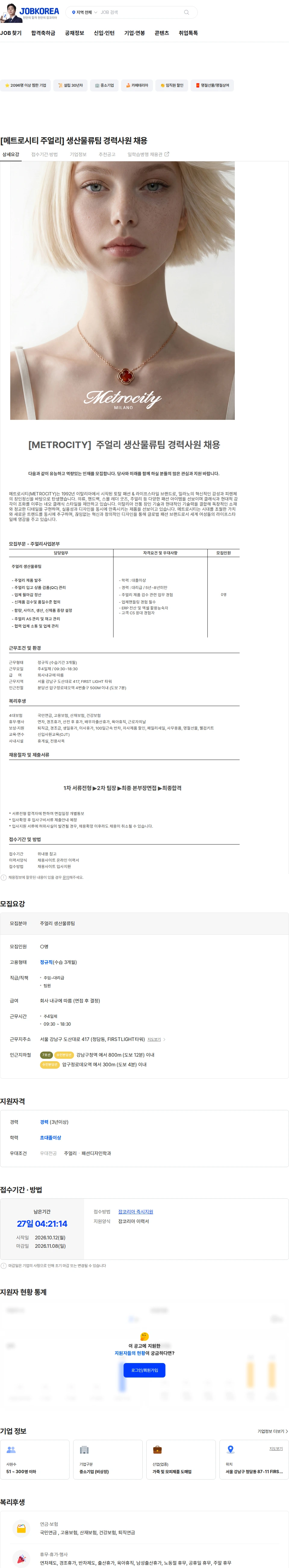 엠티콜렉션 [메트로시티 주얼리] 생산물류팀 경력사원 채용 채용공고