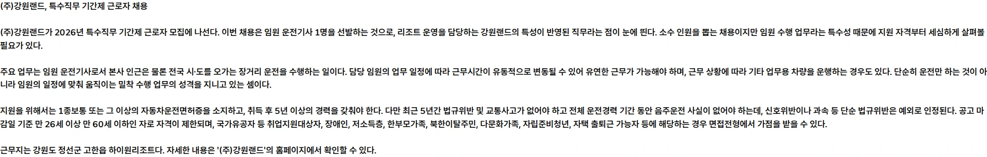 강원랜드 (주)강원랜드 2026년 특수직무 기간제 근로자 모집 채용공고