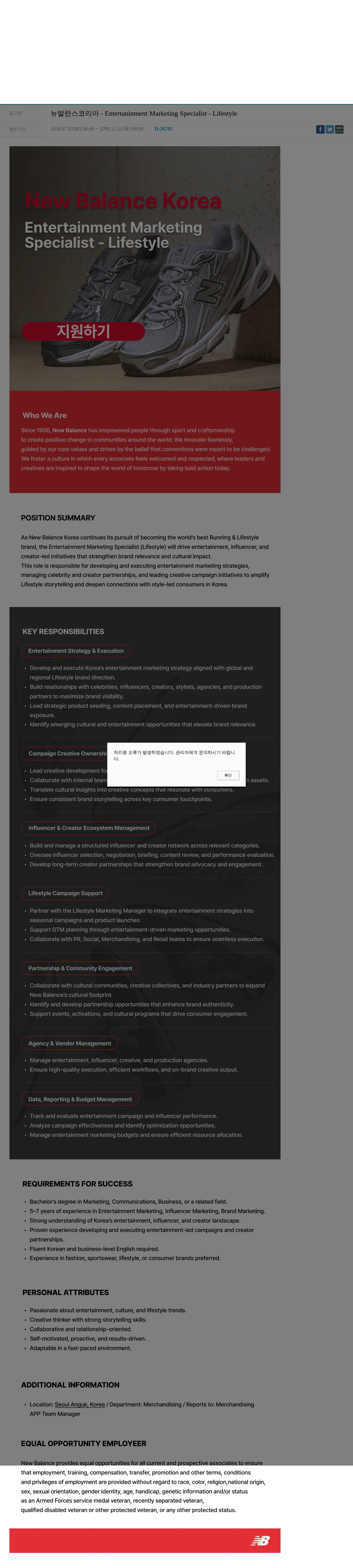 뉴발란스코리아 뉴발란스코리아 - Entertaninment Marketing Specialist - Lifestyle 채용공고