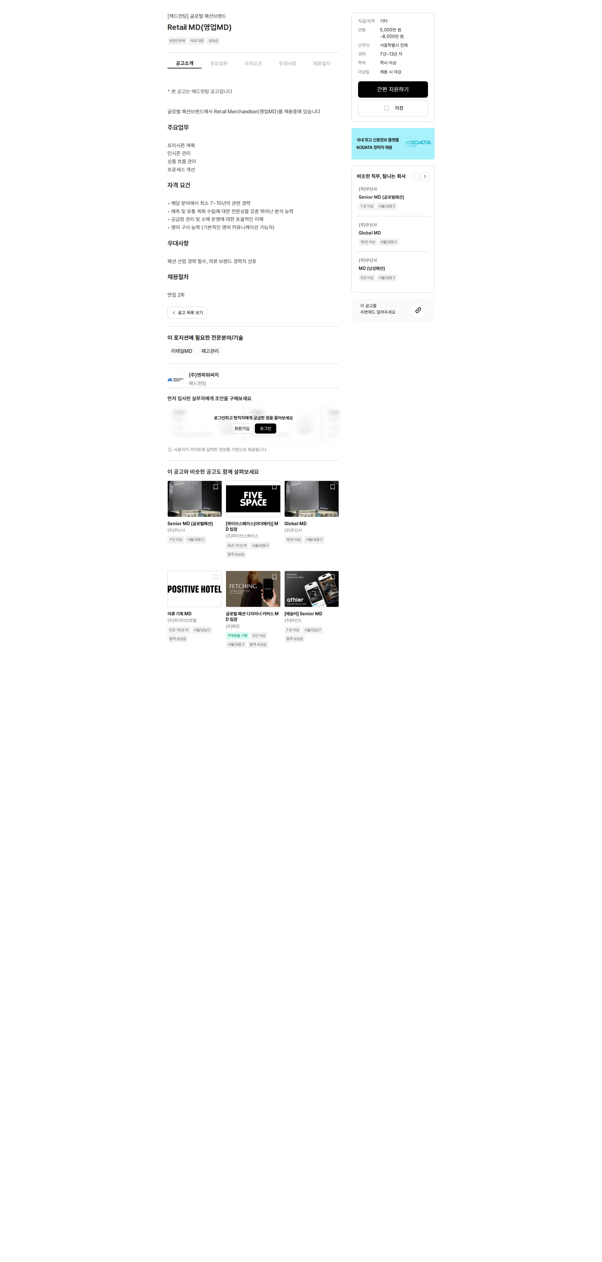 맨파워써치 Retail MD(영업MD) 채용공고