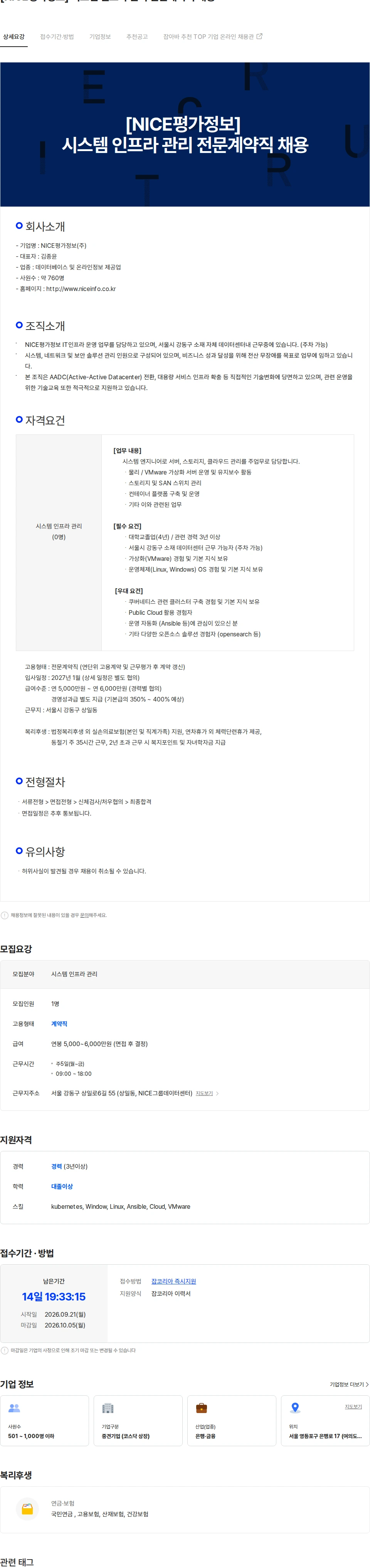 나이스평가정보 [NICE평가정보] 시스템 인프라 관리 전문계약직 채용 채용공고