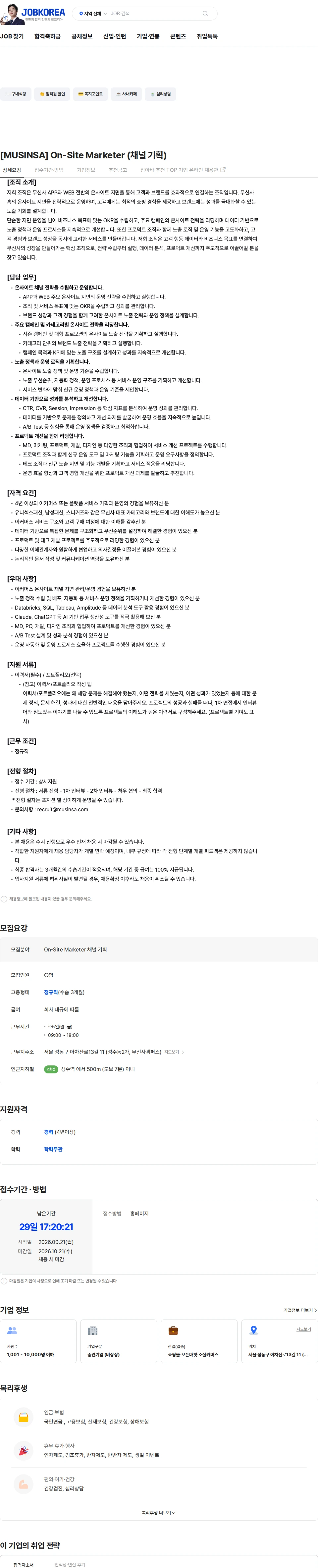 무신사 [MUSINSA] On-Site Marketer (채널 기획) 채용공고