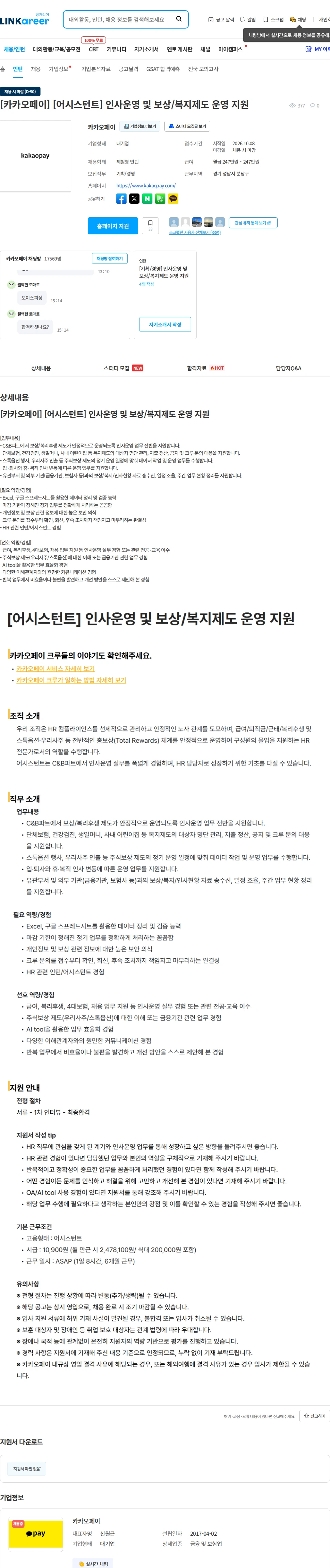 카카오페이 [카카오페이] [어시스턴트] 인사운영 및 보상/복지제도 운영 지원 채용공고
