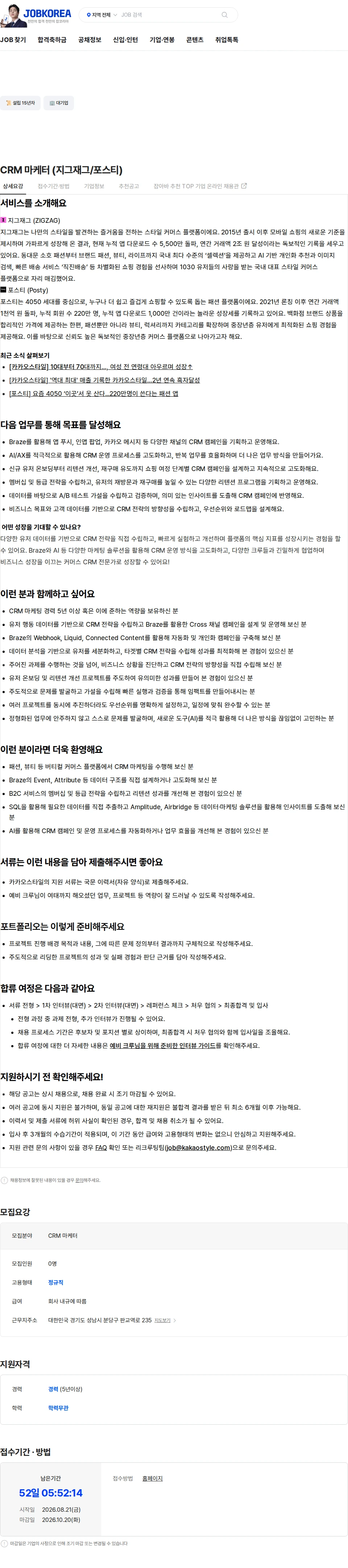 카카오스타일(Kakao Style) CRM 마케터 (지그재그/포스티) 채용공고