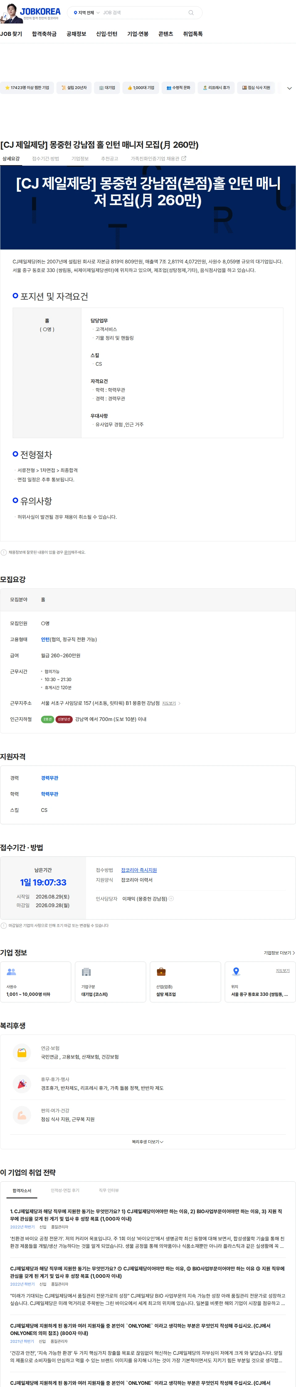 cj제일제당 [CJ 제일제당] 몽중헌 강남점 홀 인턴 매니저 모집(月 260만) 채용공고