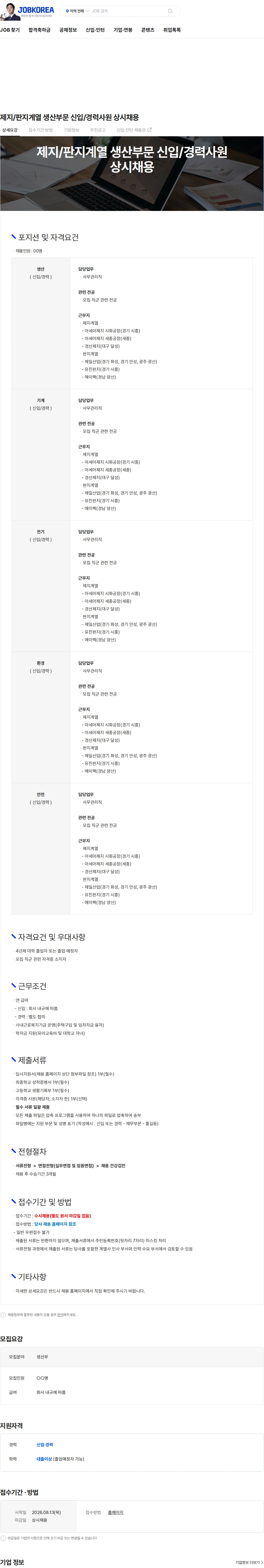 아세아제지 제지/판지계열 생산부문 신입/경력사원 상시채용 채용공고