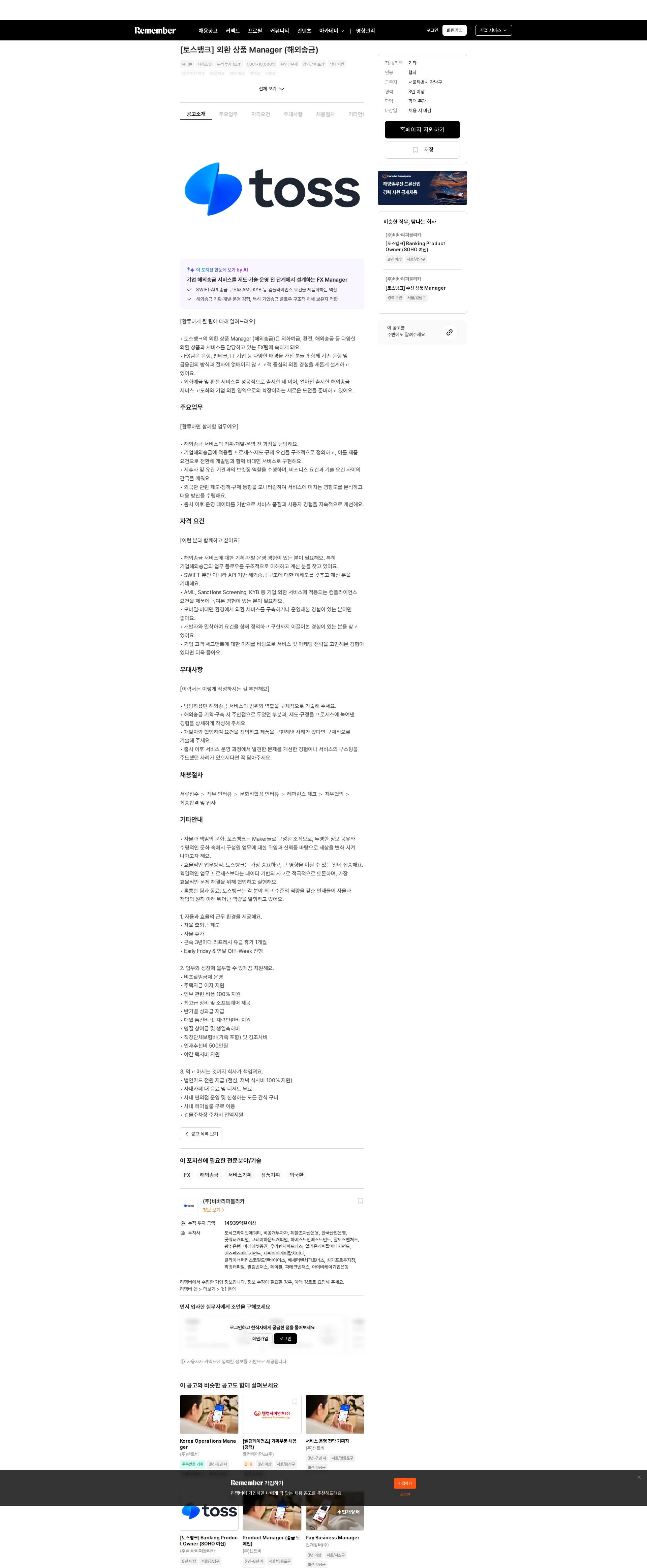 비바리퍼블리카 [토스뱅크] 외환 상품 Manager (해외송금) 채용공고