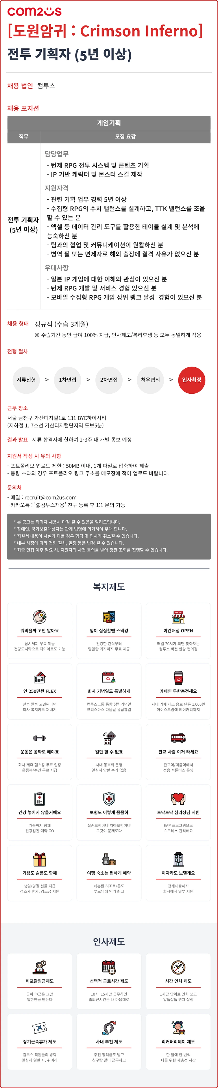 컴투스 [도원암귀 : Crimson Inferno] 전투 기획자 (5년 이상) 채용 채용공고