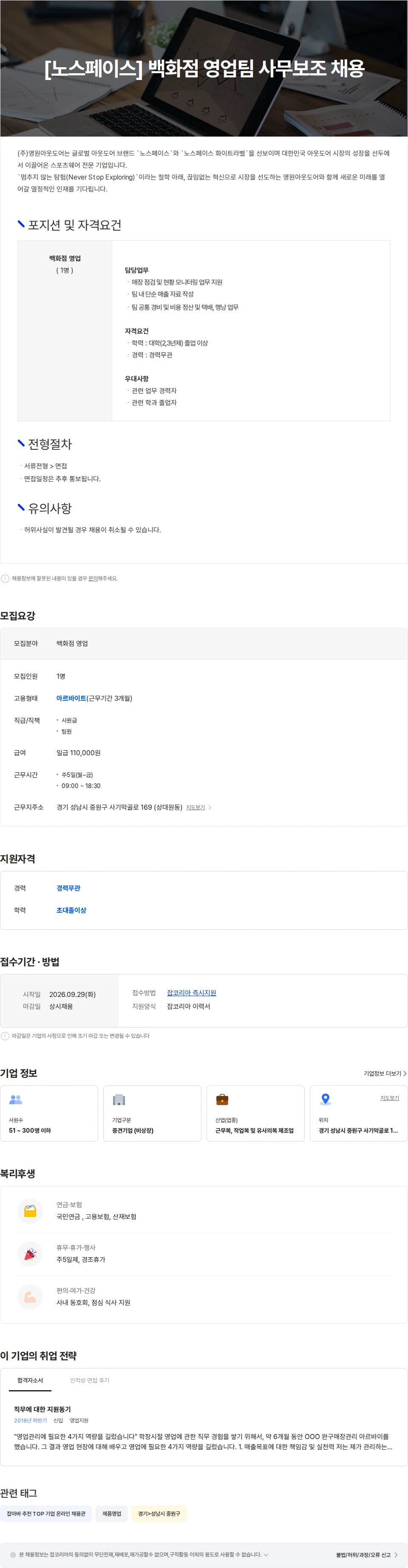 영원아웃도어 [노스페이스] 백화점 영업팀 사무보조 채용 채용공고